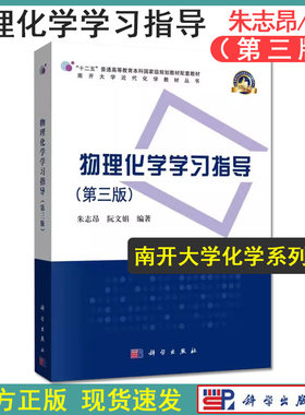 物理化学学习指导（第三版）第3版 朱志昂 科学出版社 物理化学第六版教材配套教学指导书 物理化学习题解答  9787030567734