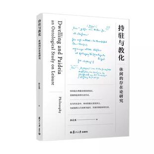 持驻与教化:休闲的存在论研究 孙云龙 复旦大学出版社9787309176872