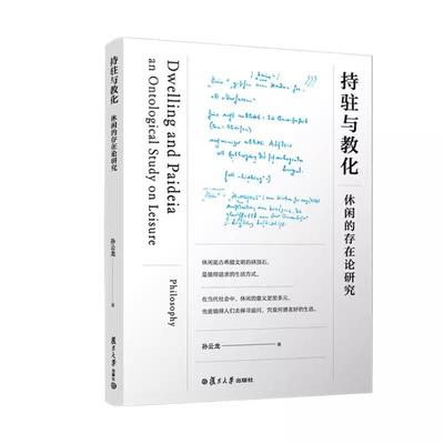持驻与教化：休闲的存在论研究 孙云龙 复旦大学出版社9787309176872