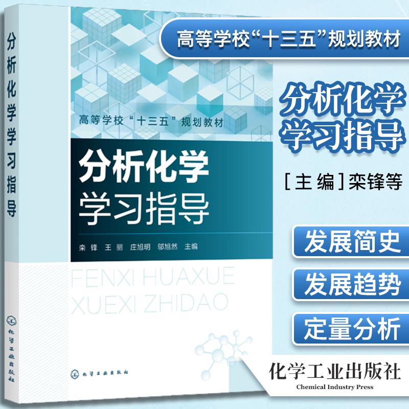 分析化学学习指导 栾锋 分析化学基础知识化学分析法概述 化学实验误差分析 十三五规划教材 化学工业出版社 9787122380241