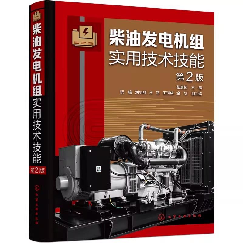 柴油发电机组实用技术技能 第二版 柴油电站设计使用维护与管理人员工具书 柴油发电机组故障检修一本通 柴油机电机维修技师参考
