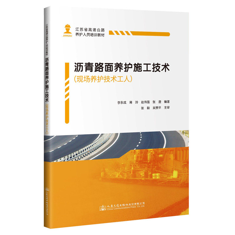 沥青路面养护施工技术(现场养护技术工人)江苏省告诉公路养护人员培训教材 李永成 人民交通出版社9787114162992
