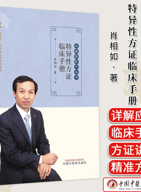 特异性方证临床手册 肖相如 医学丛书 经方速查伤寒论临床应用中医临证指南精准方证书籍 中国中医药出版社9787513298742