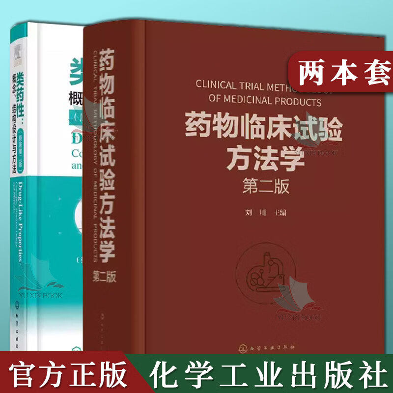 2本药物临床试验方法学 第二版+类药性 概念 结构设计与方法第二版