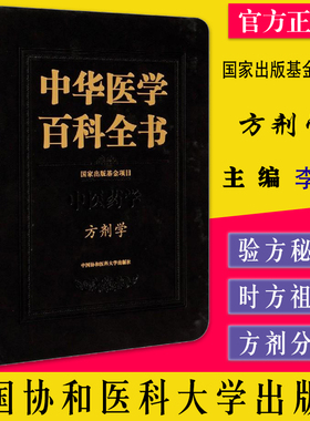 中华医学百科全书 中医药学 方剂学 李冀编刘德培王辰总主编中医书籍中国协和医科大学出版社9787567915886