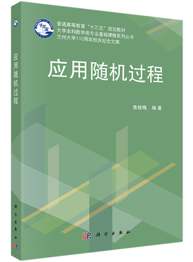 应用随机过程 焦桂梅 编著 概率的基础知识条件数学期望 马氏链 Poisson过程 科学出版社9787030620156