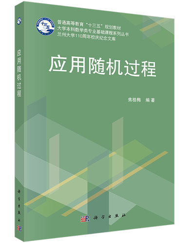 应用随机过程 焦桂梅 编著 概率的基础知识条件数学期望 马氏链 Poisson过程 科学出版社9787030620156