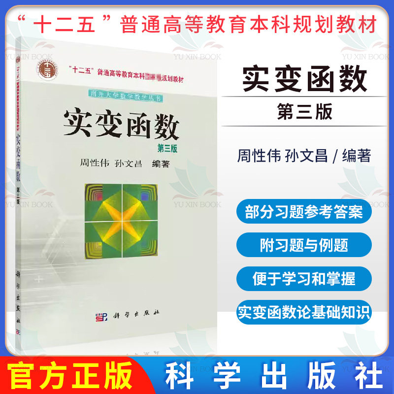 实变函数（第三版） 周性伟 孙文昌 科学出版社  9787030404510