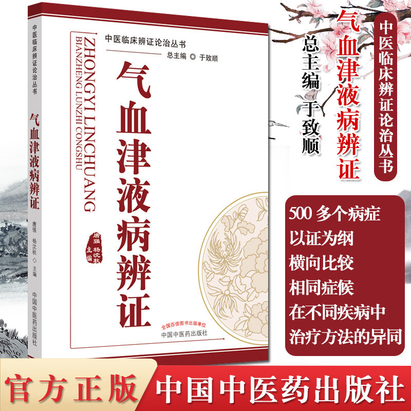 气血津液病辨证 中医临床辨证论治丛书 唐强 杨沈秋主编 临床表现 临证用药 中医书籍 中国中医药出版社 9787513226417