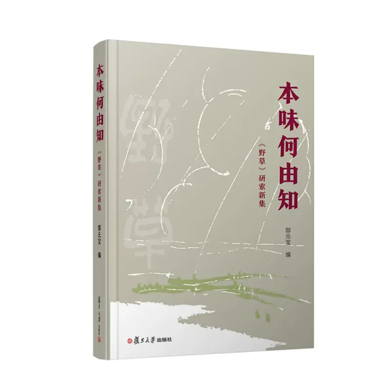 本味何由知——《野草》研索新集 郜元宝编 复旦大学出版社9787309158779