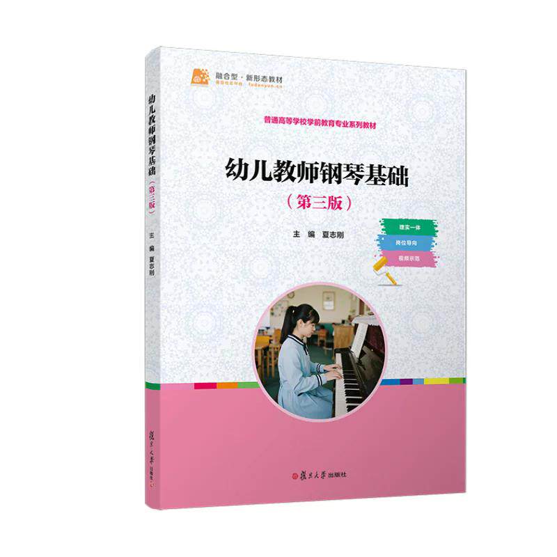 幼儿教师钢琴基础(第三版)夏志刚 复旦大学出版社 9787309179279