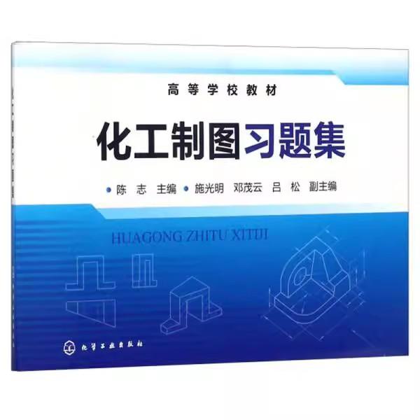 化工制图习题集(陈志)