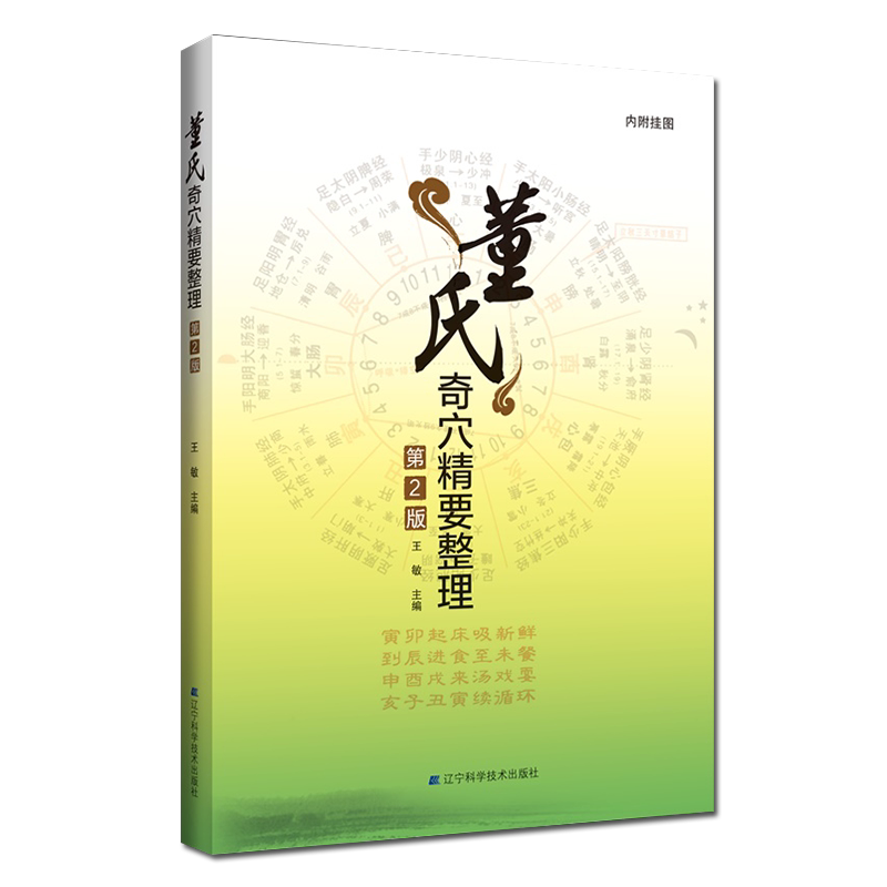 正版书籍董氏奇穴精要整理第2版对董氏奇穴进行整理应用容易的针灸之学董氏奇穴的分布王敏主编9787559114594 辽宁科学技术出版社