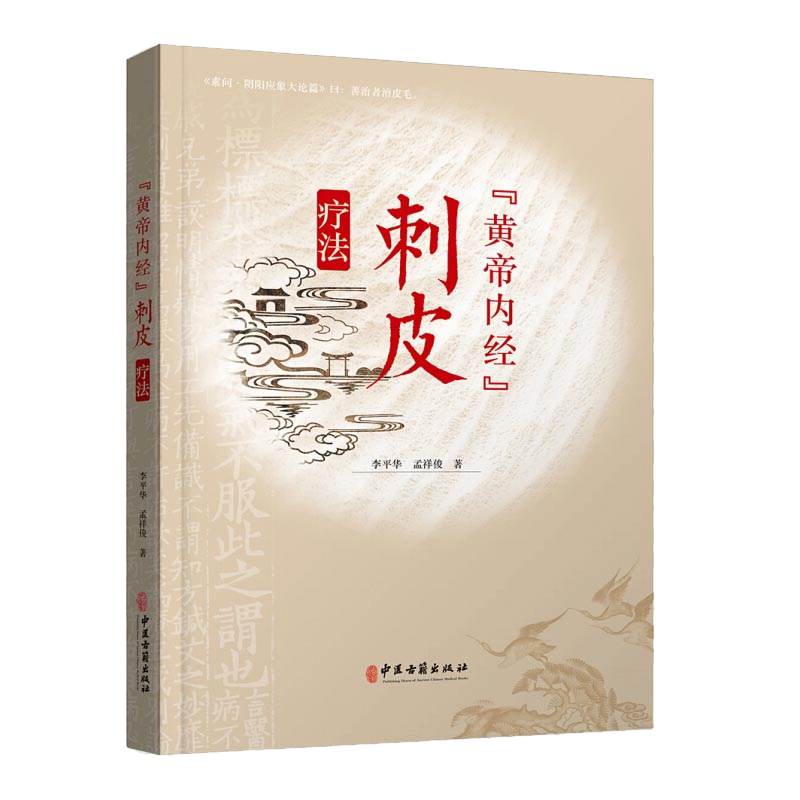 黄帝内经 刺皮疗法 刺皮的概念与功能刺皮疗法的作用部位针具方法病症中医针灸刺皮法李平华 孟祥俊著9787515220581中医古籍出版社