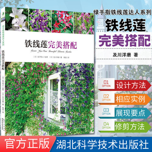 绿手指铁线莲达人系列87 铁线莲搭配   藤本铁线莲栽培 搭配庭院花园阳台养花书籍 铁线莲小景搭配花园设计  湖北科学技术