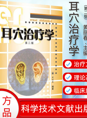 A正版书籍 耳穴治疗学第二版 黄丽春编著耳穴治疗概论耳与经络脏腑关系变色变形丘疹脱屑耳穴诊断与治疗 9787518923731