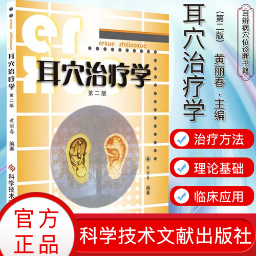 A正版书籍 耳穴治疗学第二版 黄丽春编著耳穴治疗概论耳与经络脏腑关系变色变形丘疹脱屑耳穴诊断与治疗 9787518923731