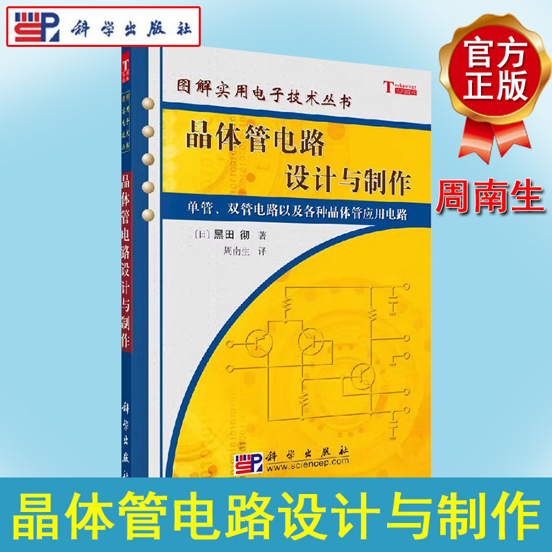图解实用电子技术丛书 晶体管电路设计与制作 日 黑田乇著 周南生主译 电子电路工业技术电工技术 9787030174970科学出版社