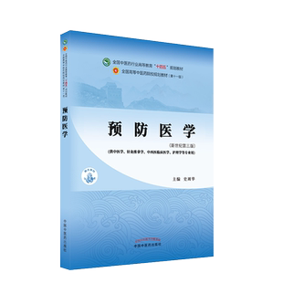 Y预防医学 十四五中医药院校规划教材第十一版新世纪第三版 史周华 全国高等中医药院校规划教材 中国中医药出版社 9787513268424