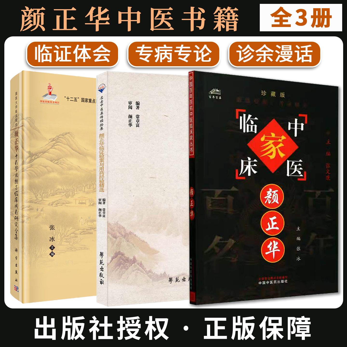 【全3册】颜正华+临证验案与用药经验精选+中药学思想与临床用药研究全集 中国百年百名中医临床家常章富 编著 学苑出版社