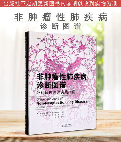 非肿瘤性肺疾病诊断图谱:外科病理医师实践指南尘肺过敏性肺炎病毒性肺炎天津科技翻译出版公司9787543339699