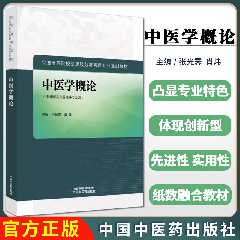 中医学概论张光霁肖炜主编全国高等院校健康服务与管理专业规划教材供健康服务与管理等专业用中国中医药出版社9787513291293