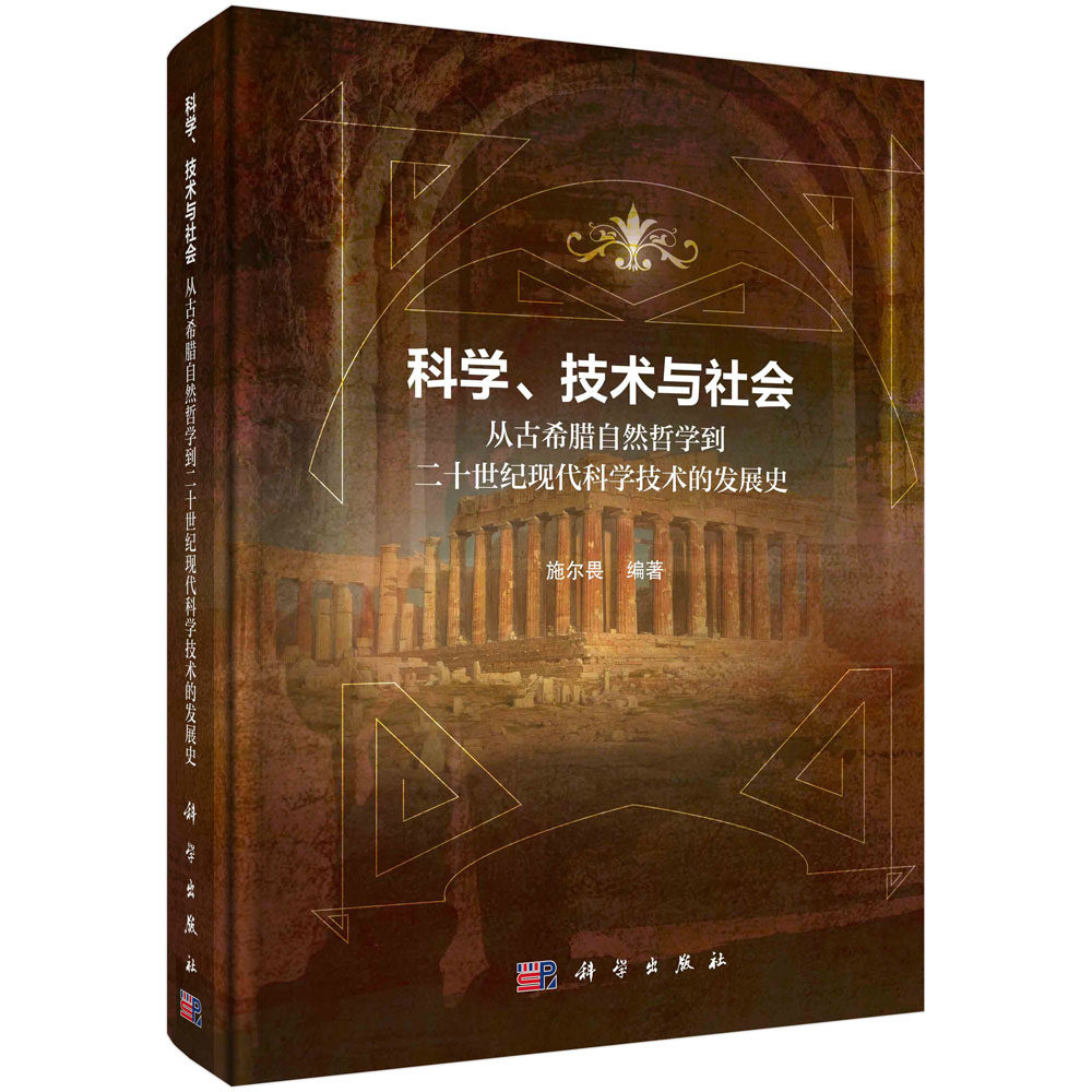 正版书籍 科学、技术与社会：从古希腊自然哲学到20世纪现代科学技术的发展史 施尔畏 科学出版社 9787030728029