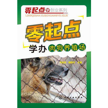 零起点学办肉狗养殖场 马金友 化学工业出版社9787122229885