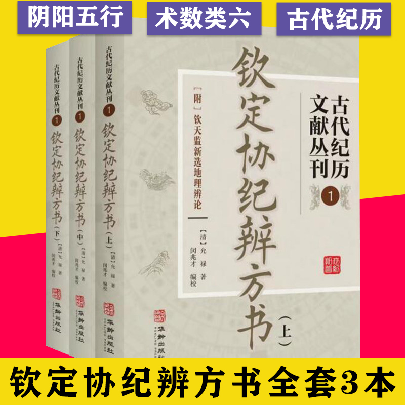 钦定协纪辨方书 古代纪历文献丛刊.1全三册 附钦天监新选地理辨论清允禄著闵兆才编校中国钦定四库全书子部古代择吉易学华龄出版社