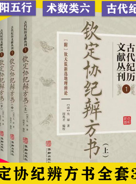 钦定协纪辨方书 古代纪历文献丛刊.1全三册 附钦天监新选地理辨论清允禄著闵兆才编校中国钦定四库全书子部古代择吉易学华龄出版社