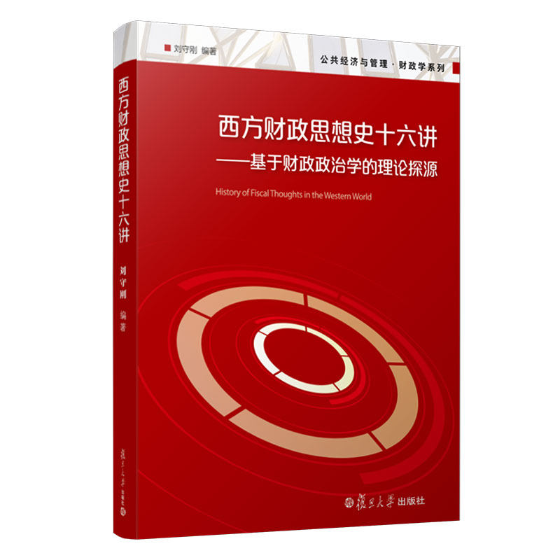 西方财政思想史十六讲：基于财政政治学的理论探源（公共经济与管理·财政学系列）复旦大学出版社9787309146240