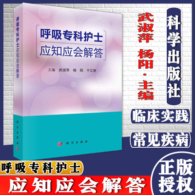 呼吸专科护士应知应会解答 武淑萍 杨阳 于江丽 呼吸系统生理与常见症状护理 呼吸系统常见疾病及传染性疾病护理 科学出版社