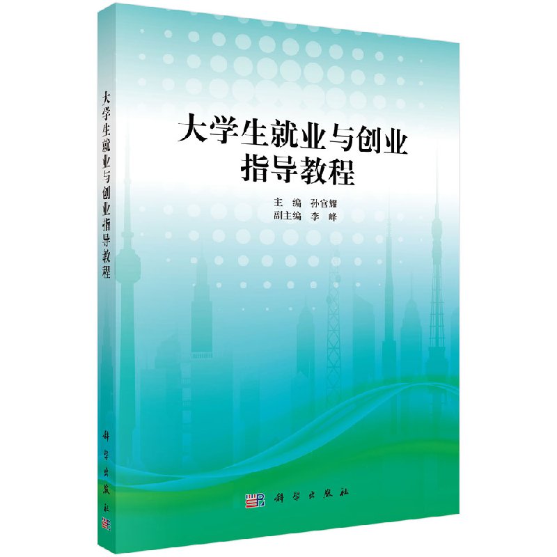 大学生就业与创业指导教程 孙官耀著 教材 研究生/本科/专科教材 公共课书籍 科学出版社 9787030358035