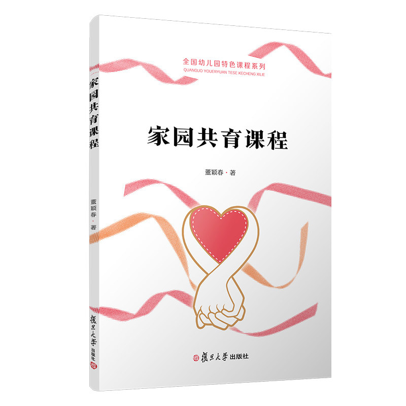 家园共育课程（全国幼儿园特色课程）董颖春 复旦大学出版社9787309144468