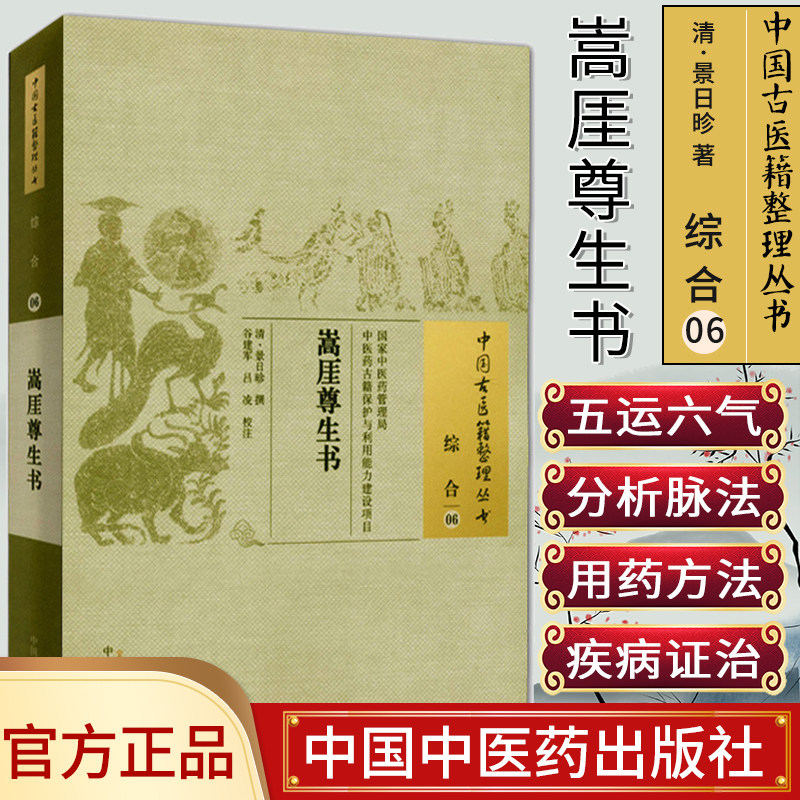 []嵩厓尊生书/中国古医籍整理丛书·综合06中国中医药出版社9787513220156