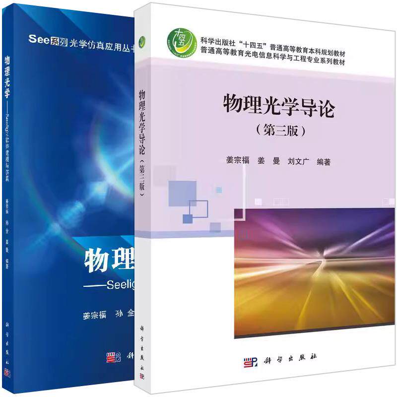全2册物理光学导论第三版+物理光学Seelight软件建模与仿真姜宗福 姜曼 刘文广 孙全十四五普通高等教育本科规划教材光电信息科学