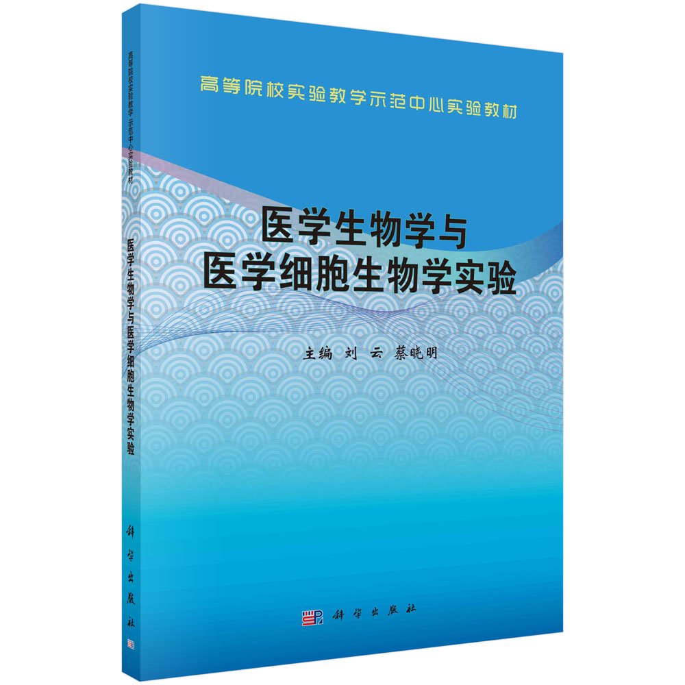 医学生物学与医学细胞生物学实验刘云蔡晓明著科学出版社 9787030727428