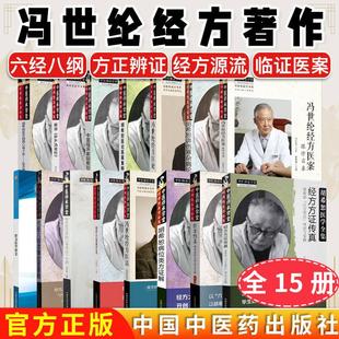【全15册】冯世纶经方著作全15册 中医师承学堂 冯世纶经方书系 胡希恕讲伤寒杂病论精要版胡希恕病位类方证解 中国中医药出版社