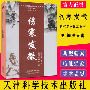 伤寒发微 曹颖甫著 近代名医珍本医书重刊大系第一辑 临症运用伤寒论方经验 融会仲景原文以阐述病理分析经义 天津科学技术出版社
