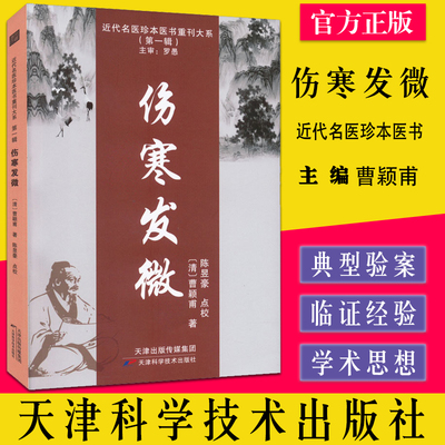 伤寒发微 曹颖甫著 近代名医珍本医书重刊大系第一辑 临症运用伤寒论方经验 融会仲景原文以阐述病理分析经义 天津科学技术出版社