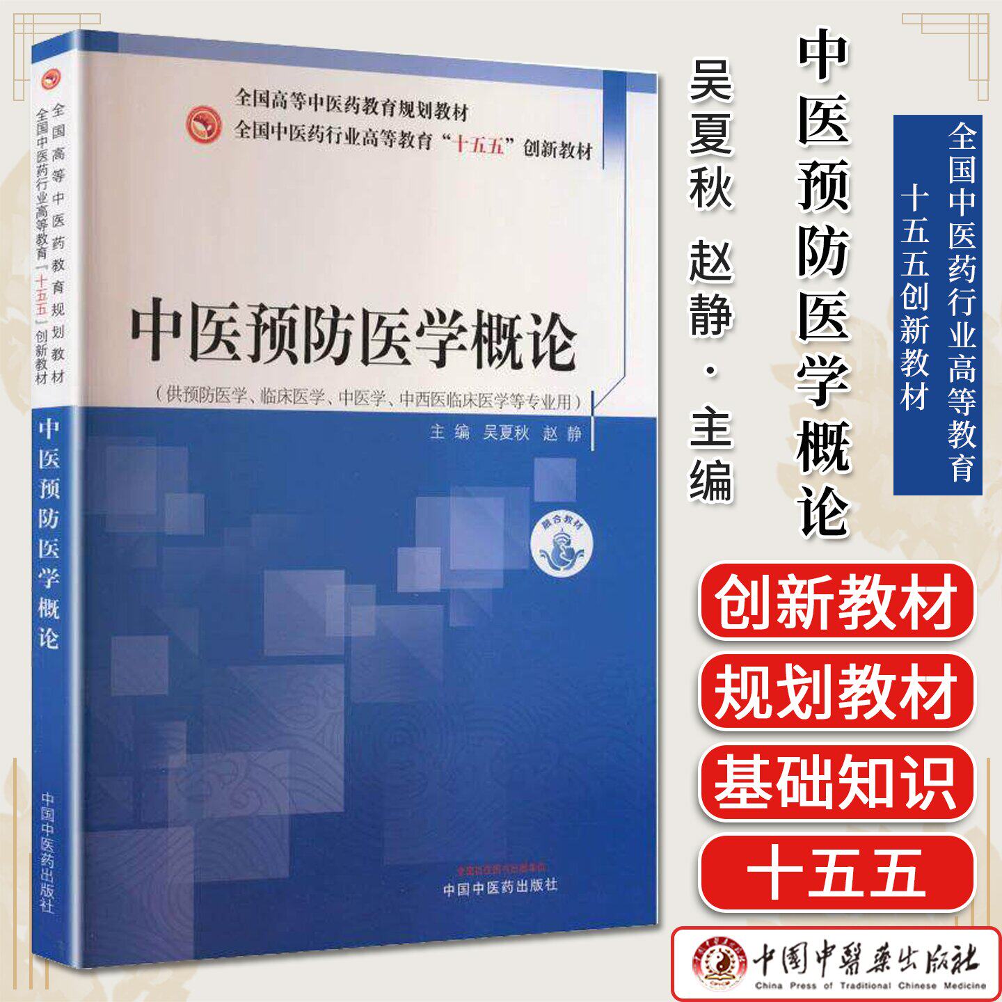 中医预防医学概论 全国中医药行业高等教育十五五创新教材 吴夏秋 赵静 9787513293969