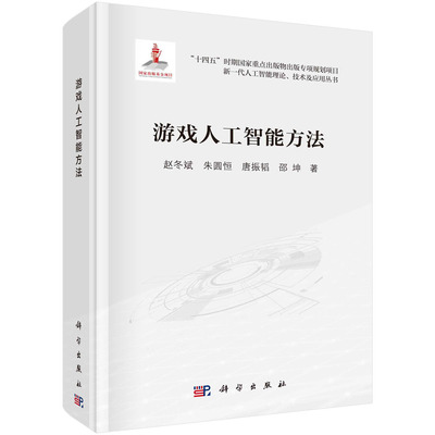 游戏人工智能方法 赵冬斌 朱圆恒 唐振韬 邵坤 游戏人工智能研究DeepMind棋牌视频类游戏人工智能方法理论分析算法设计编程参考书