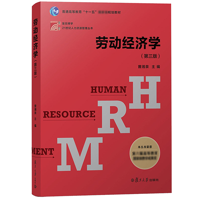 劳动经济学 第3版 博学 21世纪人力资源管理 经济学书籍 宏微观经济学理论 曾湘泉 编 复旦大学出版社 9787309131130