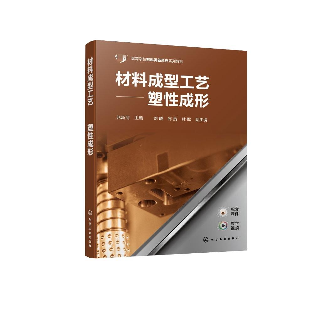 材料成型工艺 塑性成形 赵新海 塑性成形工艺特点 分类发展及应用 锻造用材料下料方法 锻造的热规范 材料学及相关专业应用教材