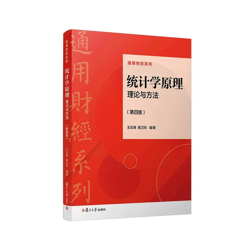 统计学原理:理论与方法(第四版)王云峰 陈卫东主编 复旦大学出版社第4版 通用财经教材 9787309162981