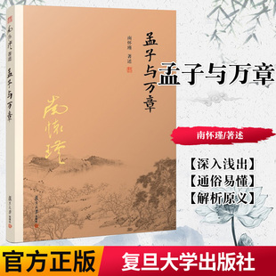 正版书籍南怀瑾本人授权 孟子与万章 南怀瑾著作 复旦大学出版社 南怀瑾选集 哲学宗教国学经典书籍古书