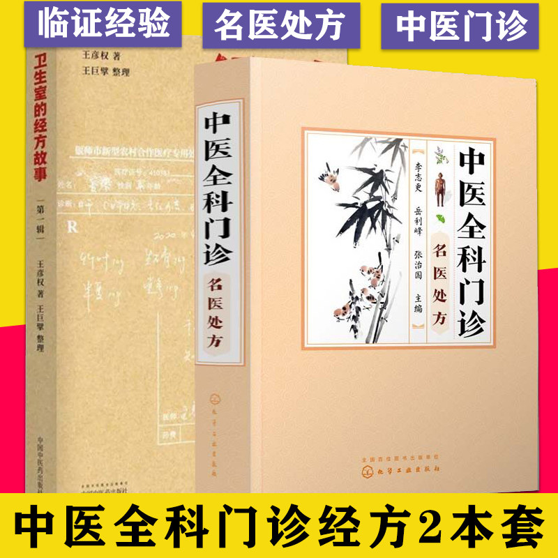 套装2本 卫生室的经方故事+中医全科门诊 名医处方心病肺气肿验案麻黄四逆汤治疗抑郁症等中医临床医案伤寒论的经方应用 医学书籍