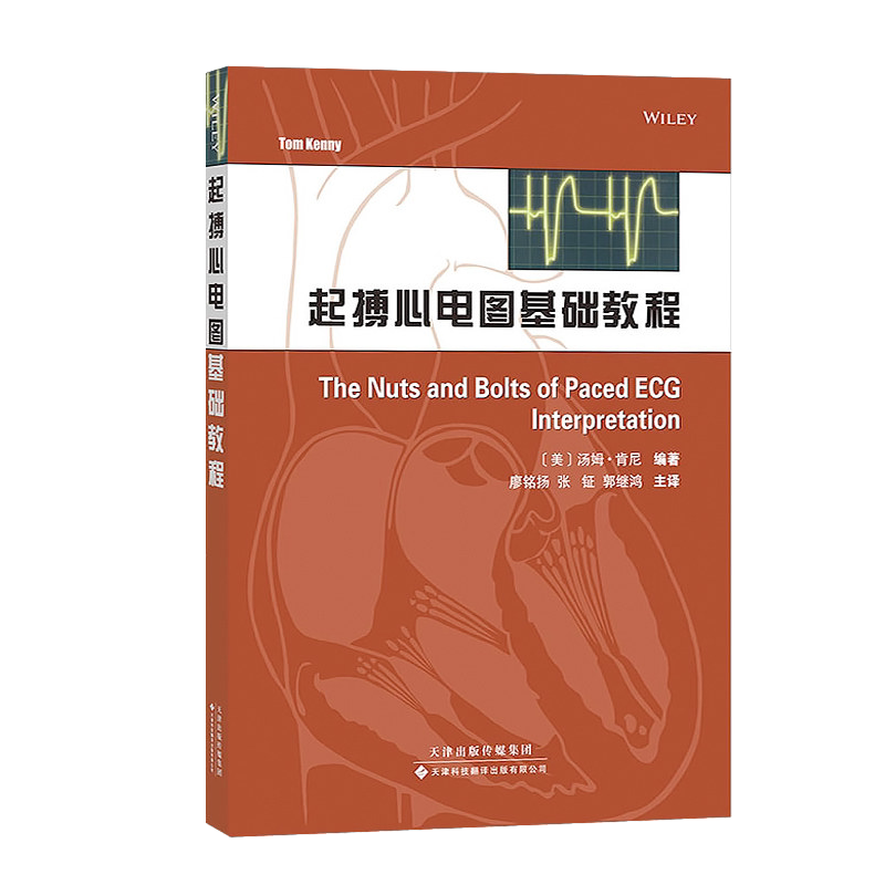 起搏心电图基础教程 (美)汤姆.肯尼 起搏模式教材书籍 起搏基本概念书籍现代起搏器的计时周期 天津科技翻译出版公司9787543333161
