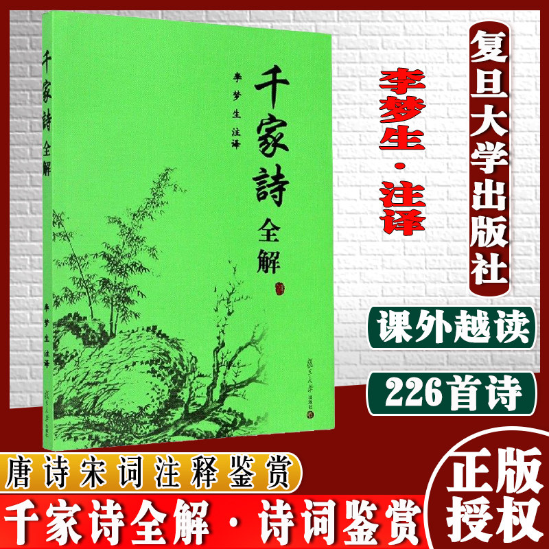 千家诗全解 李梦生注译 复旦大学出版社 五言七言绝句律诗 唐诗宋词古诗词鉴赏注释鉴赏 小学初高中学生阅读 9787309058147