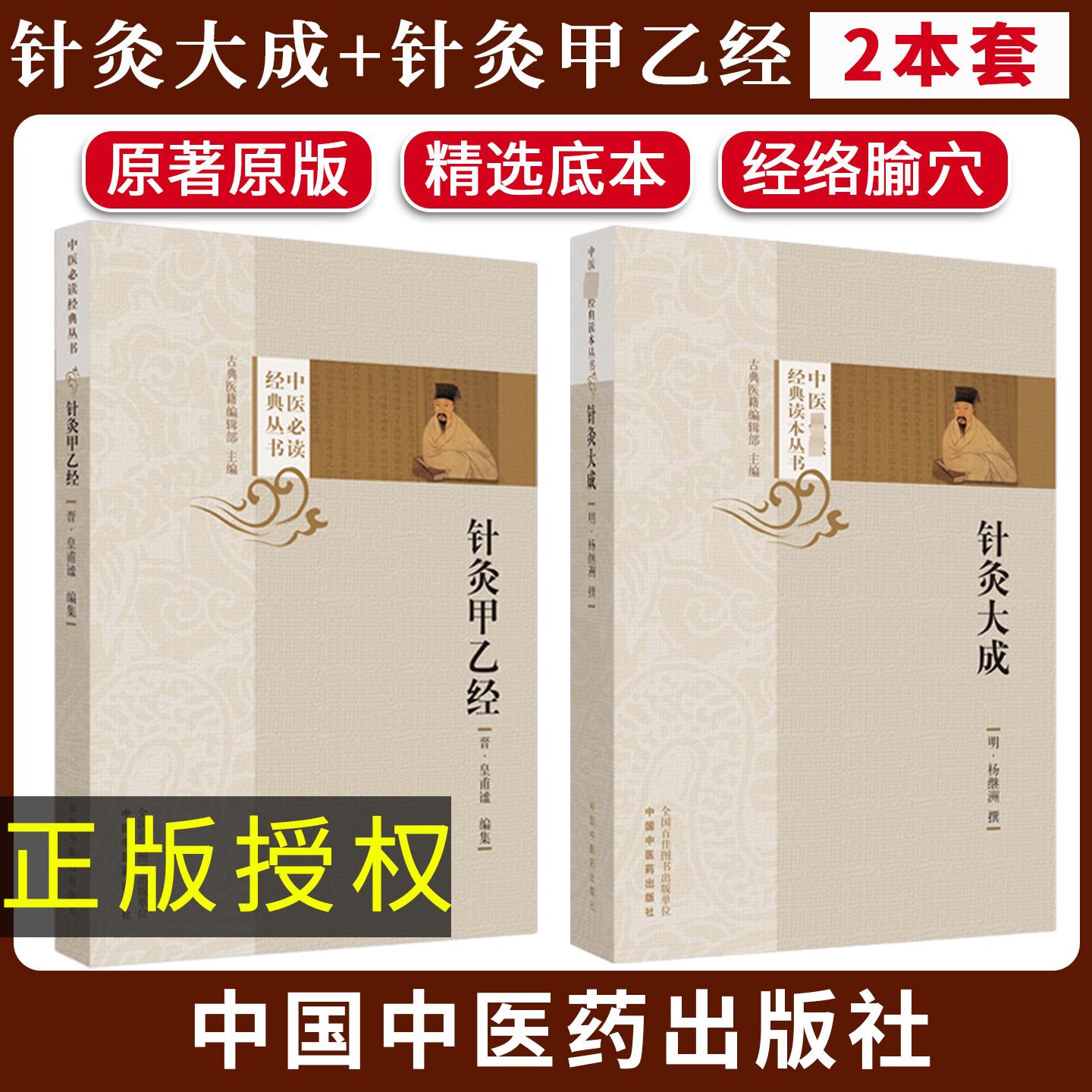 【全2册】正版2本 针灸大成+针灸甲乙经原版原文无翻译杨继洲正版皇甫谧中医临床必读丛书系列针灸学自学入门书籍